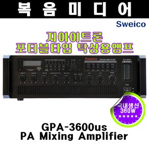 GPA-3600us 스위코 360W 카페 미용실 옷가게 매장 강의 음향기기 방송용앰프 PA 챠임 싸이렌 USB 음성우선기능