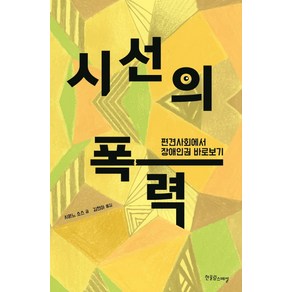 시선의 폭력:편견사회에서 장애인권 바로보기, 한울림스페셜, 시몬느 소스 저/김현아 역