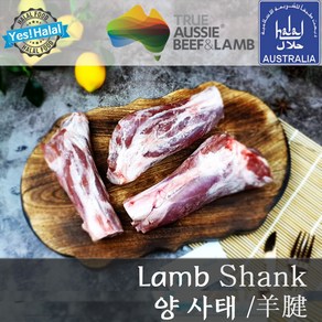 Yes!Global Halal Lamb Shank with Bone Austalian Lamb Halal Meat 호주산 할랄 양고기 뼈사태 (2.0Kg), 1개, 2Kg