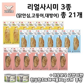 바우와우 리얼사시미 3종 묶음상품 고양이간식 고상한펫, 1세트, 490g, 닭안심,고등어,대방어 믹스