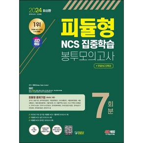 2024 SD에듀 피듈형 NCS 집중학습 봉투모의고사 7회분 + 무료NCS특강