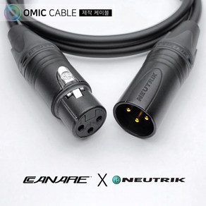 XLR 암-XLR 수 2m 카나레 캐논 마이크 케이블 선 (오믹케이블 OM-2BXX)