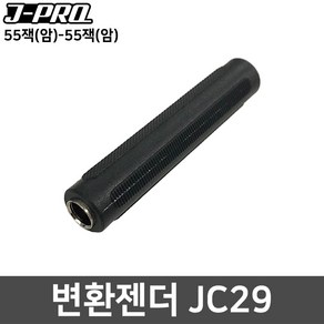 J-PRO JC29 55잭(암)-55잭(암) 젠더