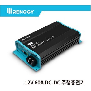 레노지 DC-DC 고속 주행충전기 12V 60A