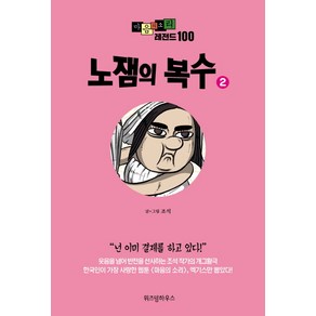 마음의 소리 레전드 100 2: 노잼의 복수