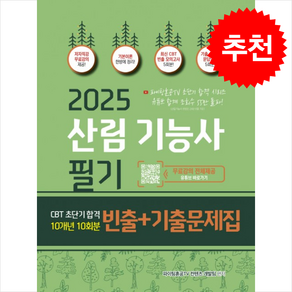 2025 산림기능사 필기 초단기 CBT 10개년 빈출+기출문제집 스프링제본 1권 (교환&반품불가), 종이향기