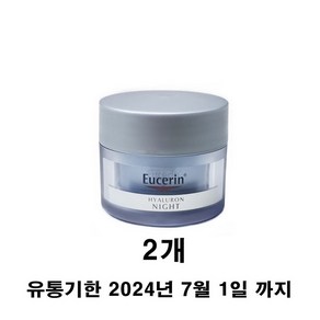 유세린 하이알루론 나이트 크림 20ml 2개 -재고 보유 00개-