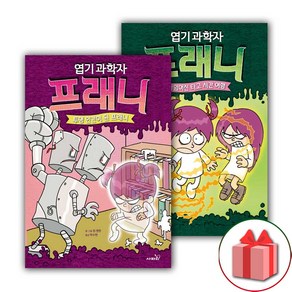 (선물) 엽기 과학자 프래니 동화 책 3~4 세트 (총2권)