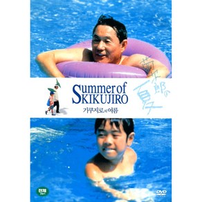 기쿠지로의 여름(Summer of Kikujiro)(DVD)