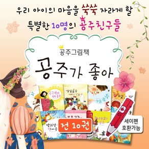 공주가 좋아 전10권 4세 5세 6세 7세 여자아이 선물 공주 그림 책 세이펜적용