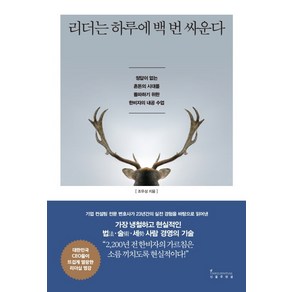 리더는 하루에 백 번 싸운다:정답이 없는 혼돈의 시대를 돌파하기 위한 한비자의 내공 수업