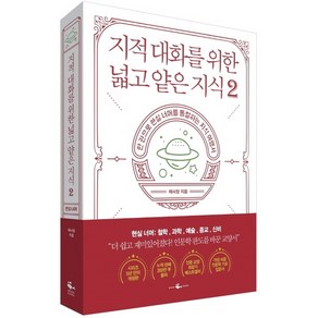 지적 대화를 위한 넓고 얕은 지식 2:한 권으로 현실 세계를 통달하는 지식 여행서, 웨일북(whalebooks), 채사장