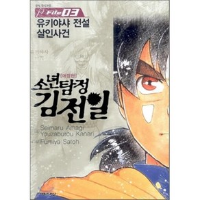 소년탐정 김전일 애장판 File 03 : 유키야샤 전설 살인사건, 서울미디어코믹스(서울문화사), [만화] 소년탐정 김전일 애장판 File