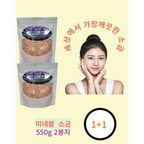 이르미나핑크솔트 히말라야 핑크 미네랄 양치 소금 솔트 굵은입자 1+1, 2개, 550g