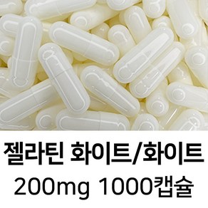 라이프건강 식약청허가 젤라틴 공캡슐(200mg 화이트/화이트) 1000캡슐