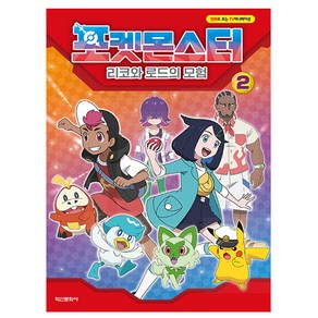 학산문화사 포켓몬스터 리코와 로드의 모험 2 책