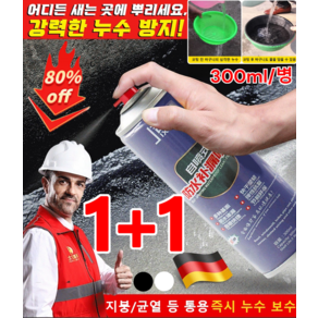 1+1 [누수 보수] 방수 스프레이 독일 방수 누수 수리 스프레이 초강력 방수제 방수코팅 욕실 외벽 방수 스프레이, 화이트*(1+1)
