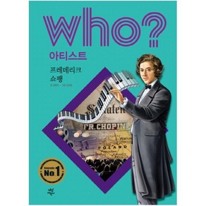 Who? 아티스트: 프레데리크 쇼팽:, 다산어린이