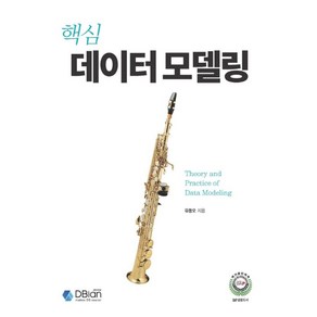 핵심 데이터 모델링:, 디비안(주)(DBian)