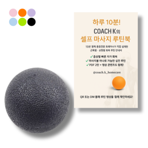 [코치케이] [루틴북포함] 전신 마사지볼 - 발바닥 등 지압까지 홈트용 롤링 마사지볼 통증완화 세트 홈트추천, 1개, 차콜 블랙 (싱글)