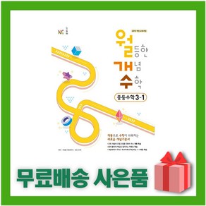 [선물] 2025년 월개수 월등한 개념 수학 중등 교과 3-1 중학 3학년 1학기, 수학영역, 중등3학년