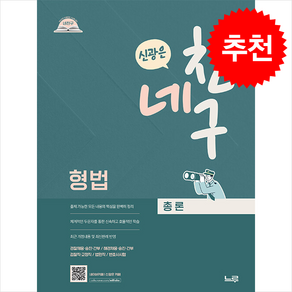 네친구 신광은 형법 총론 스프링제본 1권 (교환&반품불가), 느루(미래인재컴퍼니)