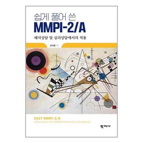 학지사 쉽게 풀어 쓴 MMPI-2A (마스크제공), 단품, 단품