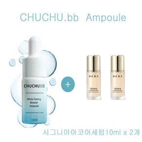 츄츄비비 앰플 구매시 헤라샘플 시그니아코어리프트세럼10ml 2개증정, 2개, 10ml