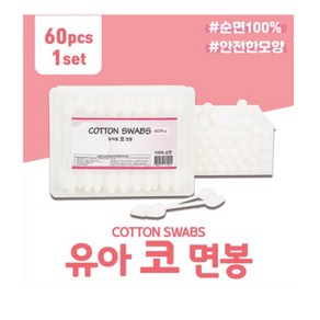 유아용 순면100% 코면봉 60pcs 안전한 면봉, 1개