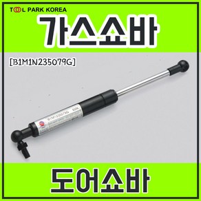 가스쇼바 도어쇼바 235mm B1M1N1235079G, 6kg(60N), 1개