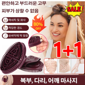 1+1소프트 마사지 브러시 경락준설스크래핑마사지 바디마사지브러시 스칼프 마사지 브러쉬