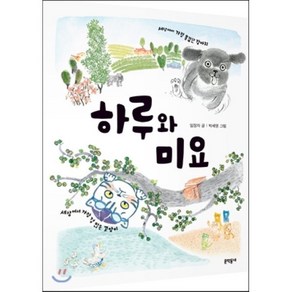 하루와 미요, 문학동네, 초승달문고