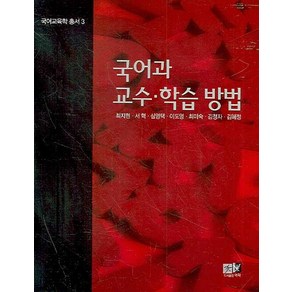 국어과 교수 학습 방법, 역락, 최지현,서혁,심영택,이도영,최미숙 공저