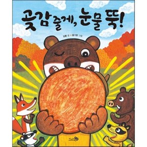 곶감 줄게 눈물 뚝!, 김황 글/홍기한 그림, 천개의바람