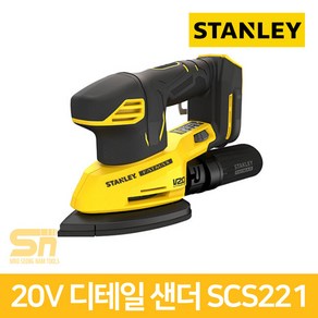 스탠리 SCS221 충전디테일샌더 20V 본체 3단속도조절 더스트백포함 무선샌딩기 사포질