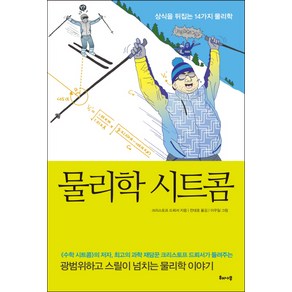 물리학 시트콤:상식을 뒤집는 14가지 물리학