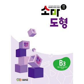 소마 도형 문제집 B3 (초등 2학년) - B단계 3권 원과 도형 움직이기, 소마(SOMA)