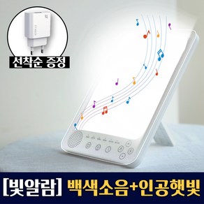 [빛알람] 라이트테라피 백색소음기 미라클모닝 조명 광테라피 꿀잠 수면등 수면무드등