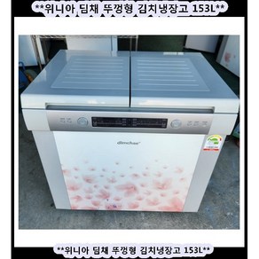 (중고)위니아딤채뚜껑형김치냉장고153L