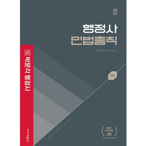 2023 박문각 행정사 1차 기본서 민법총칙