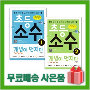 [선물] 키출판사 초등 소수 개념이 먼저다 1+2 세트 (전2권)