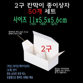 화이트 칸막이 종이 박스 2구 11x5.5x5.6 cm 2칸 양초 캔들 소주잔 골프공 포장 상자 케이스 110x55x56 mm