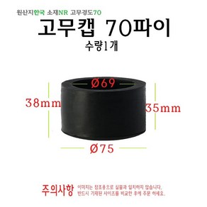 고무캡 70파이 - 70mm 원형캡 고무마개 의자다리 파이프캡 봉마개 실리콘 마개