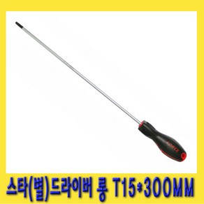 한경공구 스타 별 톡스 비트 드라이버 롱 T15 X 300MM, 1개