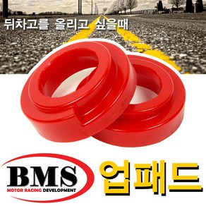 BMS 리어 15mm 업패드(코란도스포츠-5링크)/뒤차고 전용 업패드