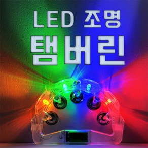 조명 led탬버린 노래방탬버린 4색 야광 탬버린 소품 도구 발광 2단/나인미디어