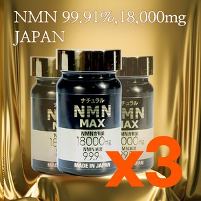 <3병 할인> 일본 내추럴 NMN 맥스 18000mg  99.91% 고함량  일본 직구  NMN 보충제  NMN 600mg/day, 3개, 90정