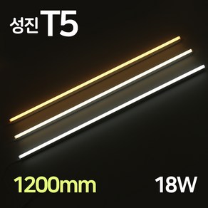 LED 성진 T5 1200mm 20W 간접조명 슬림 형광등 간접등 2핀 천장등 다용도 감성조명, T5성진_18W(1200mm)_전구색