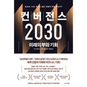 컨버전스 2030:미래의 부와 기회, 비즈니스북스, 9791162541944, 피터 디아만디스, 스티븐 코틀러