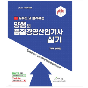 이나무 2024 유튜브와 함께하는 양쌤의 품질경영산업기사 실기, 분철안함